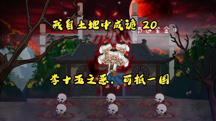 第20集，我自土地中成诡：斩一国之恶不如李十五一人之恶。
