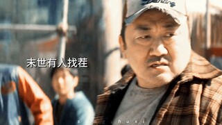 【新电影】马东锡新电影！又搞笑又能打！