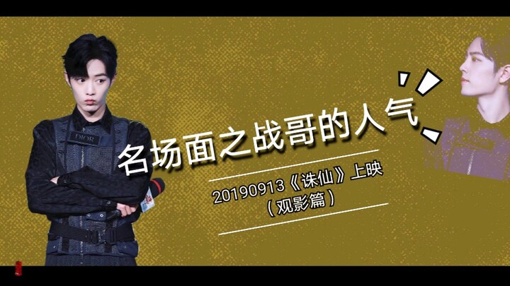 【Xiao Zhan】Pertarungan adegan ikonik—popularitas Kakak Zhi (bagian menonton film)