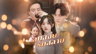 [ดูฟรีเต็มเรื่อง] ลมสงบ รักสลาย (ซับไทย)