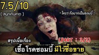 สปอยหนัง : ซอมบี้…อิหยังวะ!!? (พาร์ท3/3)-จบ