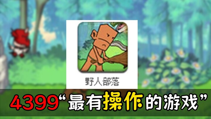 Membongkar “Game Paling Seru di 4399”! Apa Akhir dari Suku Primitif Sebenarnya?
