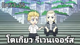 (สปอยมังงะ) โตเกียว รีเวนเจอร์ส ตอนที่ 53-54