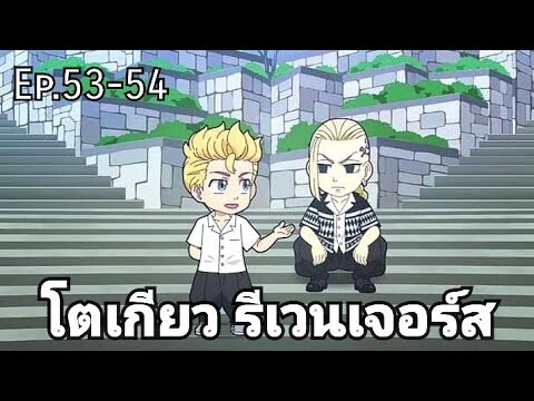 (สปอยมังงะ) โตเกียว รีเวนเจอร์ส ตอนที่ 53-54