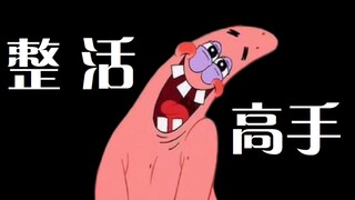 建议改成：整 活 高 手