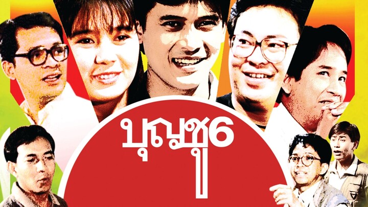 บุญชู โลกนี้ดีออกสุดสวยน่ารักน่าอยู่ถ้าหงุ่ย ภาค 6 Boonchoo6 (1991)