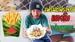 ทำเฟรนช์ฟรายส์ด้วยแตงโม จะกินได้หรือไม่!? (เฟรนช์ฟรายส์คนจน)