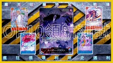 【ONE PIECE CARD GAME】 【ワンピースカードゲーム】(OP10) 凱薩克勞恩 瘋狂科學家‼️龐克哈薩特崛起‼️ - 狗咬狗骨 Beta Fight EP 54