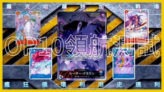 【ONE PIECE CARD GAME】 【ワンピースカードゲーム】（OP10) 凱薩克勞恩 瘋狂科學家‼️龐克哈薩特崛起‼️ - 狗咬狗骨 Beta Fight EP 54