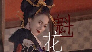 【花魁群像】唯有在鱼缸中，金鱼才是金鱼