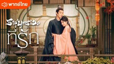 ราชบุตรเขยที่รัก พากย์ไทย EP.3
