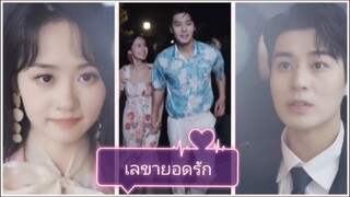 เลขายอดรัก