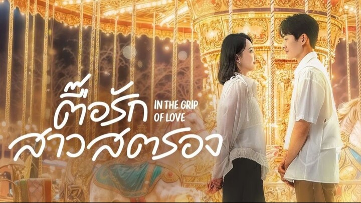 01-10 ตื๊อรักสาวสตรอง [พากย์ไทย]