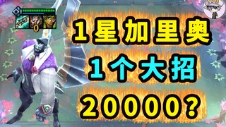 一炮20000.....这才1星？
