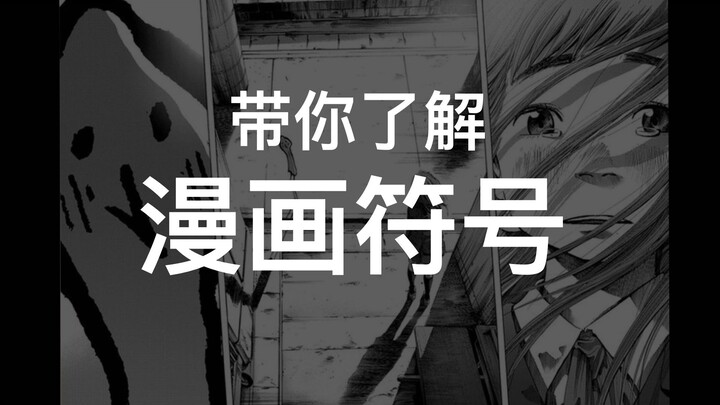 【漫画研究】漫画符号充斥着我们的日常生活