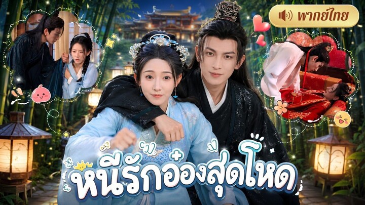 หนีรัก๋องสุดโหด [พากย์ไทย]
