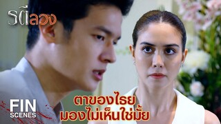 FIN | พี่เก็บไว้ในใจไม่ไหวแล้ว ปลา อกพี่จะแตกตาย  | รตีลวง EP.16 | Ch3Thailand