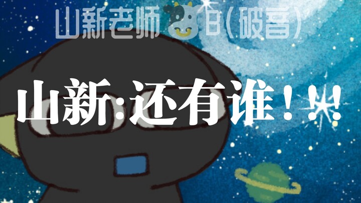 罗小黑战记配音老师集合（不完全体）【罗小黑战记】