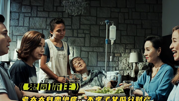 An elderly woman is terminally ill, yet her four unfilial children are already dividing up her estat