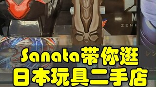 Sanata带你逛日本玩具二手店 20221120