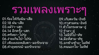 #รวมเพลงเพราะๆ/ร้องไห้กับฉัน/18ฝน/แม้ว่า/14อีกครั้ง#เพลง #เพลงฮิต #เพลงยุค90 #เพลงฟังสบาย