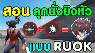 Free Fire สอนลุกนั่งยิงหัวแบบ RUOK | พร้อมตั้งค่า ลุกนั่งไวเหมือนมาโคร!!