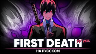Человек-бензопила эндинг 8 [first death] (ТВ-версия | на русском)