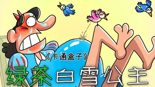 《卡通盒子系列》猜不到结局的脑洞小动画——绿茶白雪公主