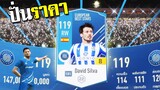 ปั่นราคา D. Silva บางดุจกระดาษเช็ดร่องดาก!!! [FIFA Online 4]