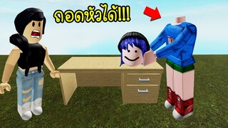 คนอะไร?..ถอดหัวได้ ไม่ใช่กระสือนะ! | Roblox Head