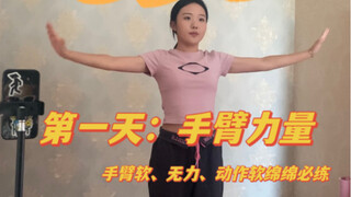 七天强化爵士体能训练！第一天手臂！