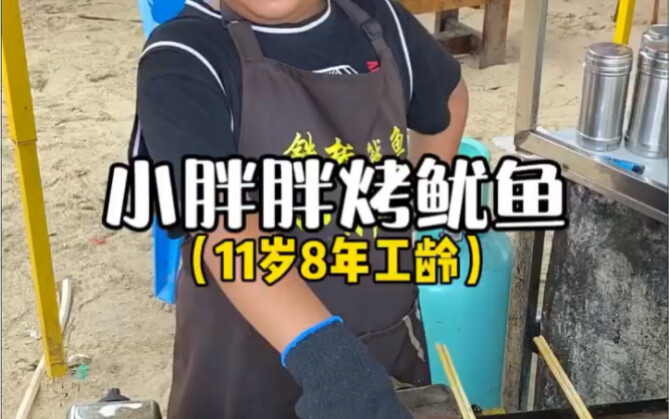 来海边吃11岁弟弟烤的鱿鱼啦！！真的超可爱！！