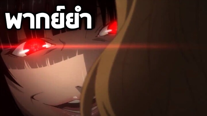Kakegurui โคตรเซียนเหมือนเรียนมา!! 2【พากย์ยำ】