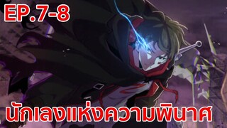 อ่านมังงะ | นักเลงแห่งความวินาศ ตอนที่ 7 - 8