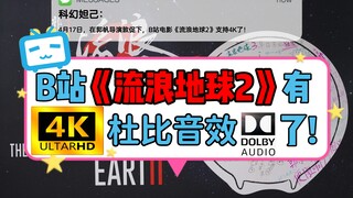【𝟒𝐊 𝐇𝐃𝐑】B站流浪球2片源有𝟒𝐊了！可开启杜比音效！感谢郭妲己不懈努力，他超爱❤️（附4K HDR太空电梯超燃混剪一镜到底！）