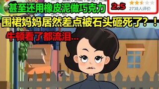 围裙妈妈居然差点被石头砸死了？！！牛顿看了都得流泪.......