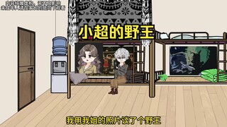 我是个菜鸟玩家，为了能赢我找了个野王带我飞，结果惨了