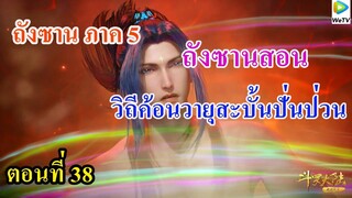 เสี่ยวเอ้อ อนิเมะ ภาค5 ตอนที่38 ll สอนทักษะวิถีค้อนวายุสะบั้นปั่นป่วน