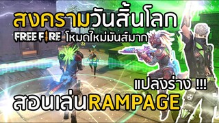 Free Fire สงครามวันสิ้นโลก สอนเล่นโหมดใหม่ RAMPAGE UPRISING!! โคตรมัน !