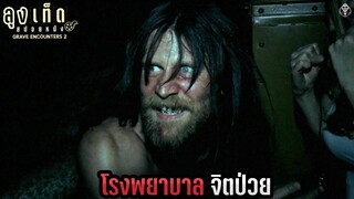 โรงพยาบาลจิตป่วย ศูนย์รวมสิ่งมีชีวิตสุดสยอง l GRAVE ENCOUNTERS 2 l สปอยหนัง