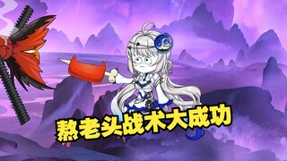熬老头可是个正经战术（叉腰）