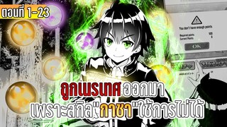 มังงะ | ถูกเนรเทศออกมาเพราะสกิล”กาชา”ใช้การไม่ได้ | ตอนที่ 1-23 (ตอนล่าสุด)