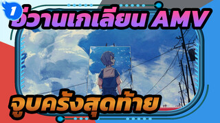 อีวานเกเลียน | 【AMV】ผมรักคุณมากกว่าที่คิด - One last Kiss_1