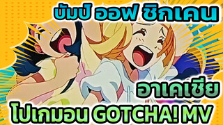 [ซับจีน] MV พิเศษ โปเกมอน 
" GOTCHA! " | บัมป์ ออฟ ชิกเคน -
อาเคเชีย