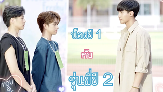 น้องปี1กับรุ่นพี่ปี2 -โอห์มฟลุ้ค (ohmfluke)(OppoA92 Advertising)