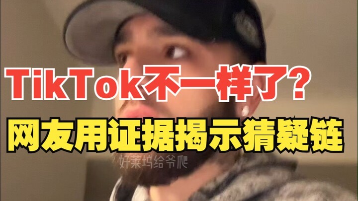 TikTok不一样了 美国网友纷纷晒证据揭示猜疑链