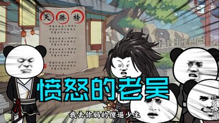 第六十四集|愤怒的老吴
