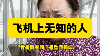 I bought a 200,000 yuan plane ticket out of ignorance.