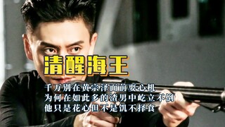 别在海王面前耍心机，不然被啪啪打脸！