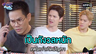 เป็นกังวลหนัก แฟนเก่าเกิดปัญหา | Highlight สุภาพบุรุษสุดซอย 2024 Ep.26 | one31